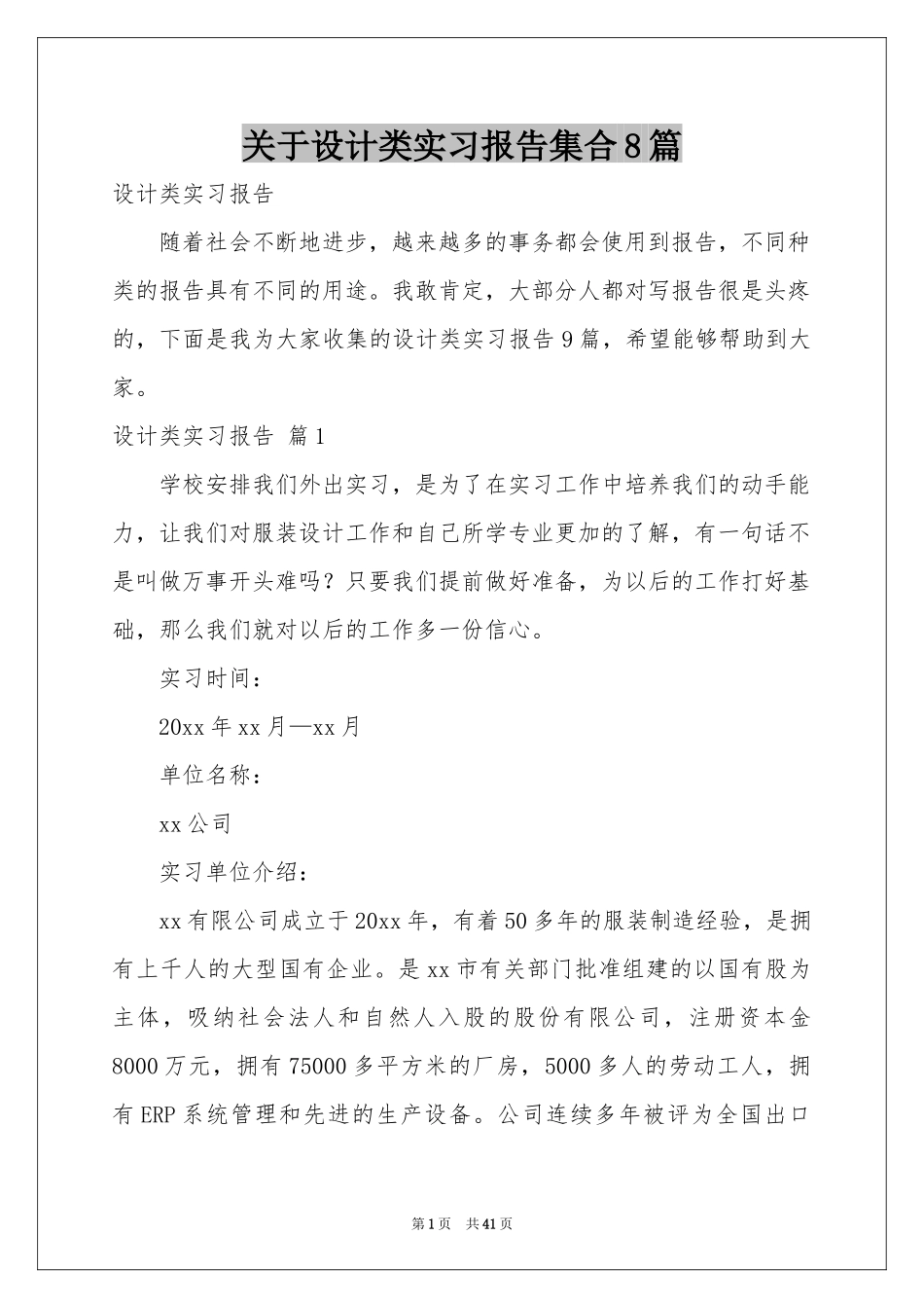 关于设计类实习报告集合8篇_第1页