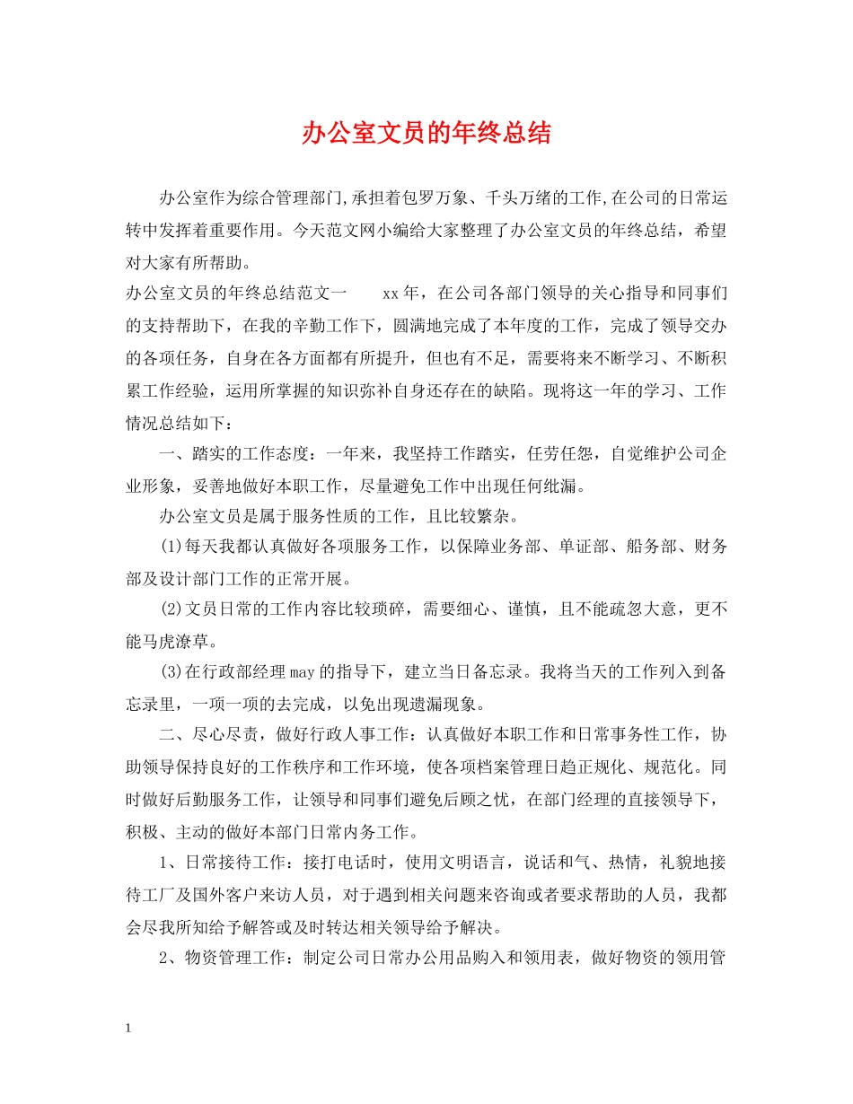 办公室文员的年终总结 _第1页