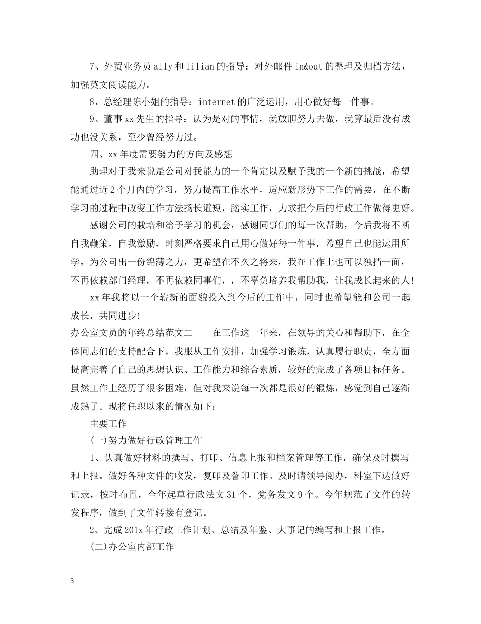 办公室文员的年终总结 _第3页