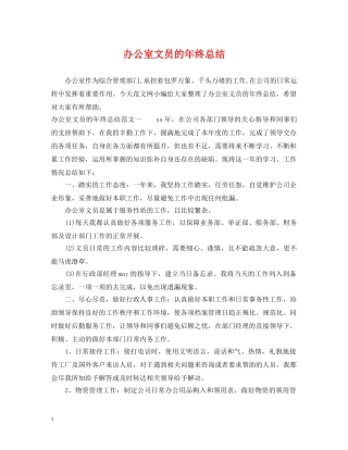 办公室文员的年终总结 