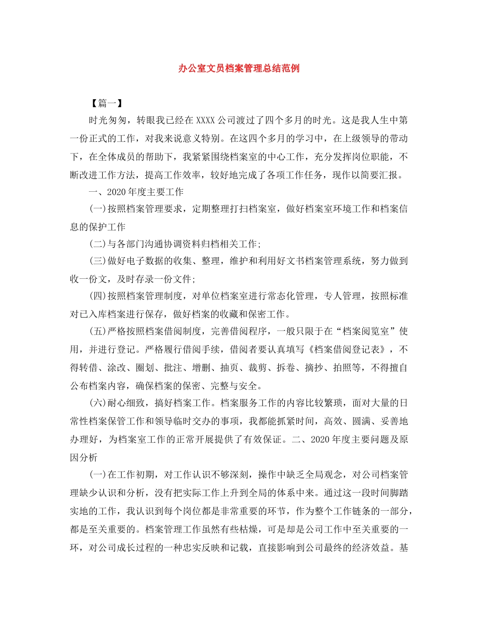 办公室文员档案管理总结范例 _第1页