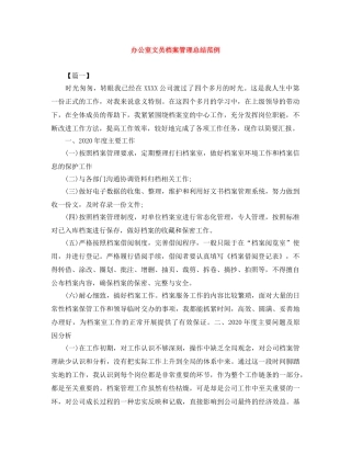 办公室文员档案管理总结范例 