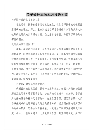 关于设计类的实习报告4篇