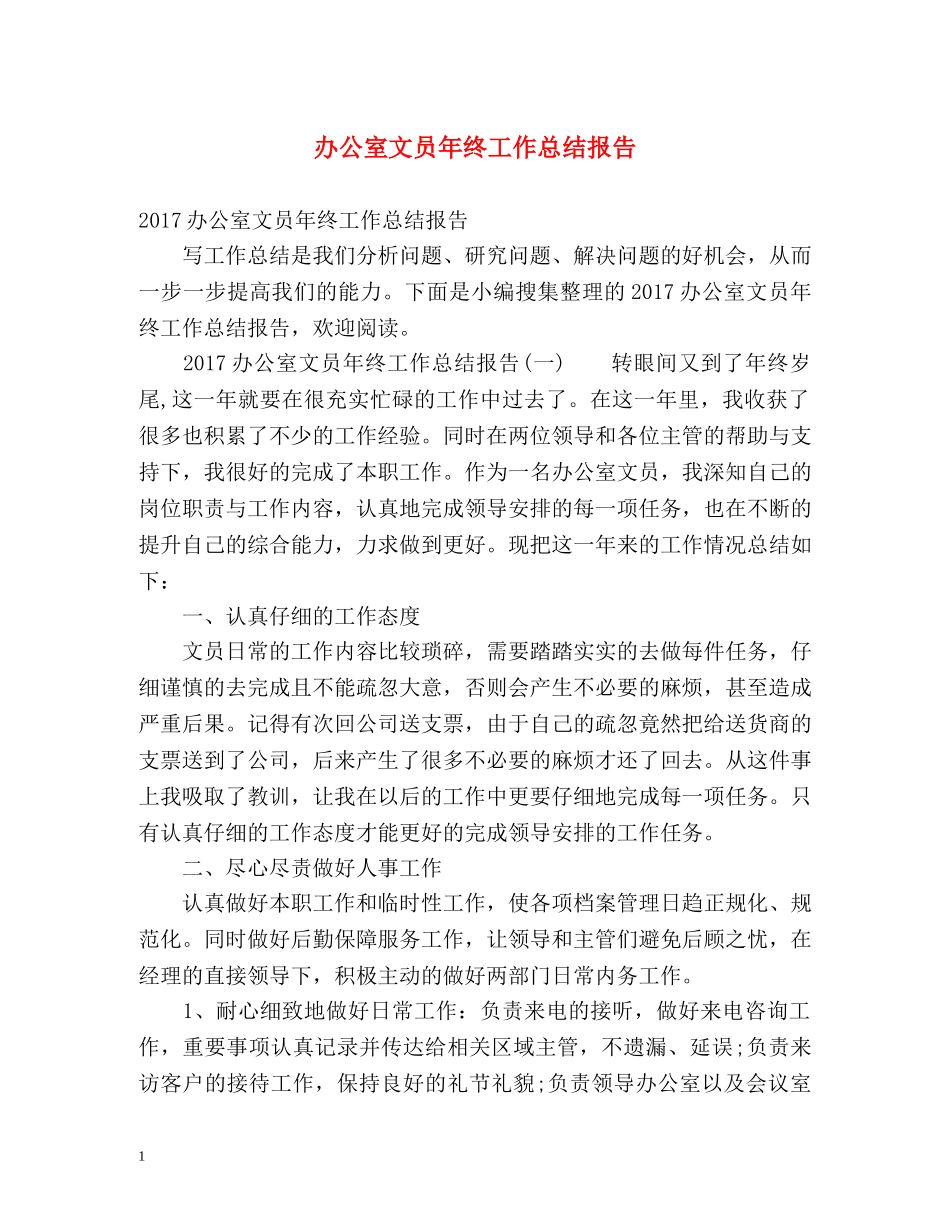 办公室文员年终工作总结报告 _第1页