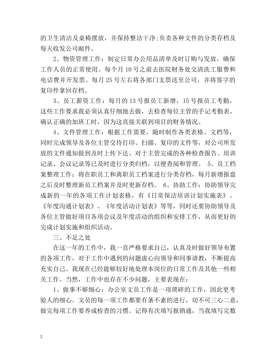 办公室文员年终工作总结报告 _第2页