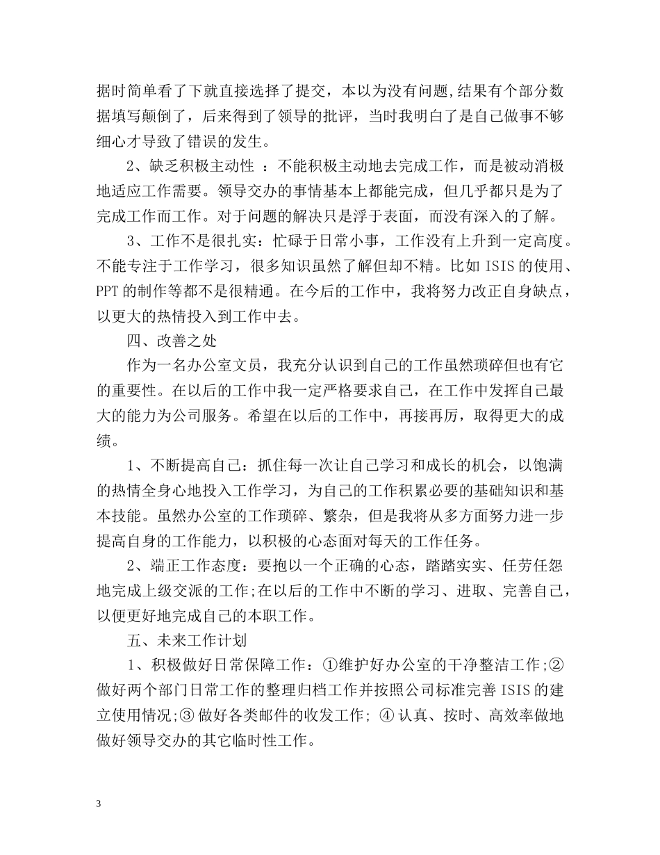 办公室文员年终工作总结报告 _第3页