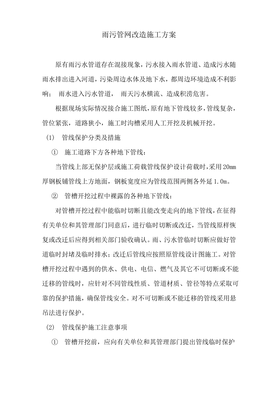 雨污管网改造施工方案_第1页
