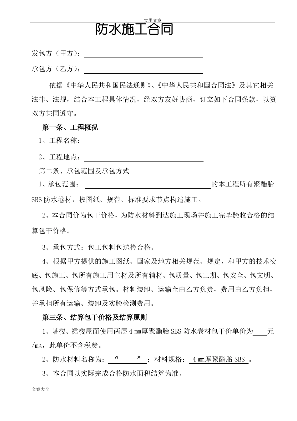 防水工程施工规定合同最终_第1页