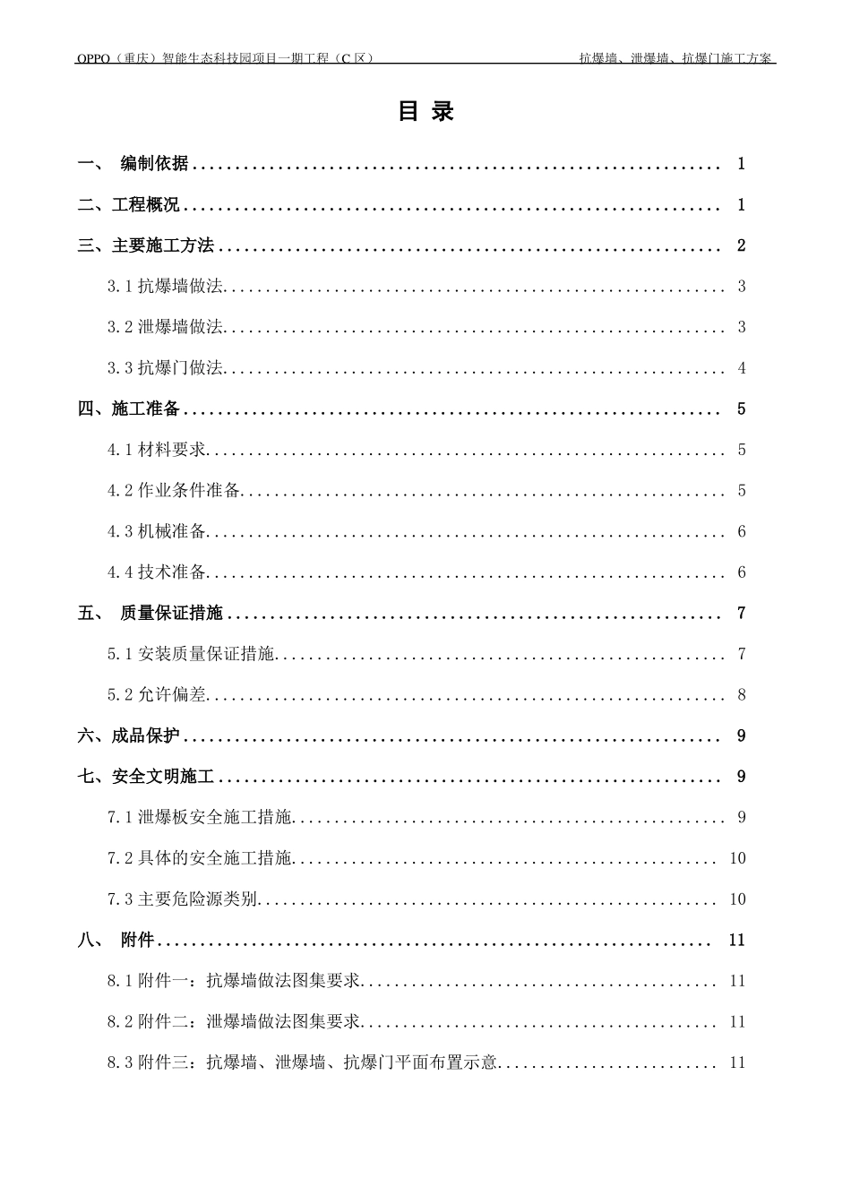 防爆墙工程专项施工方案20181116_第1页