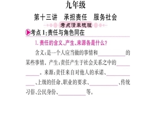 【掌控中考】2016中考思想品德（湖北专版）复习配套课件：第一篇教材梳理固本夯础九年级全册（148张PPT）