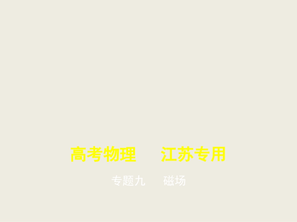2021高考物理（江苏专用）一轮课件：专题九磁场【KS5U高考】_第1页