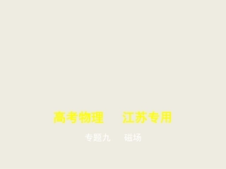 2021高考物理（江苏专用）一轮课件：专题九磁场【KS5U高考】