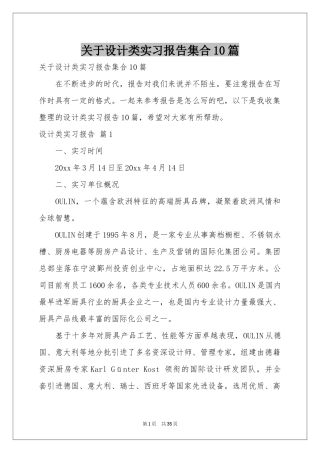关于设计类实习报告集合10篇