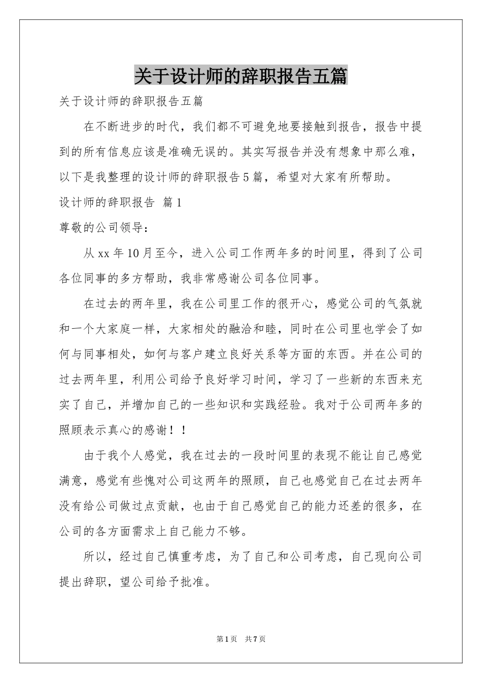 关于设计师的辞职报告五篇_第1页