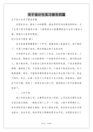 关于设计生实习报告四篇