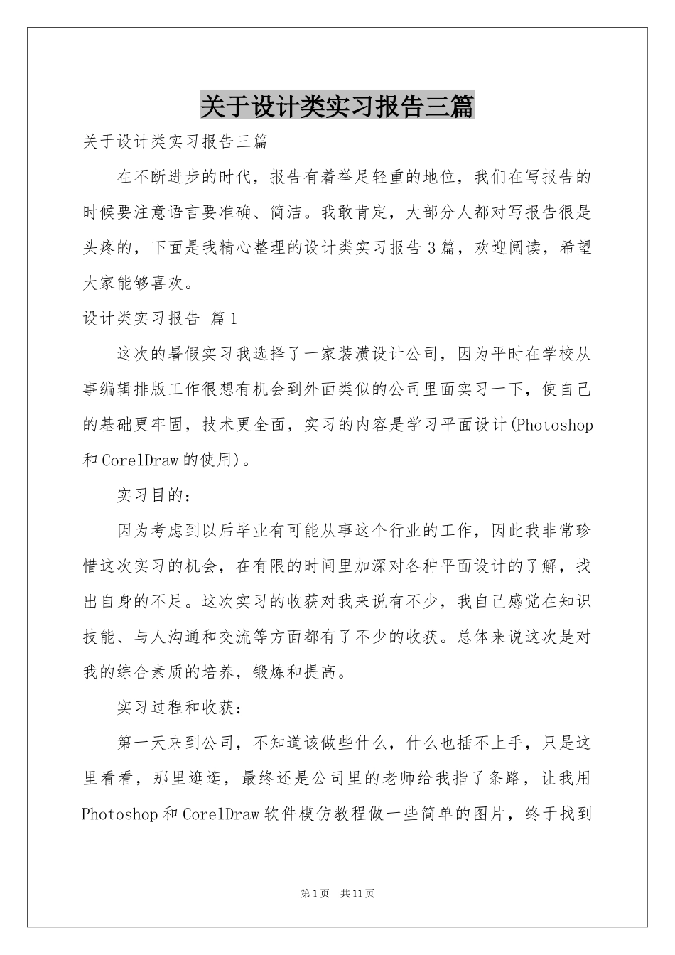 关于设计类实习报告三篇_第1页