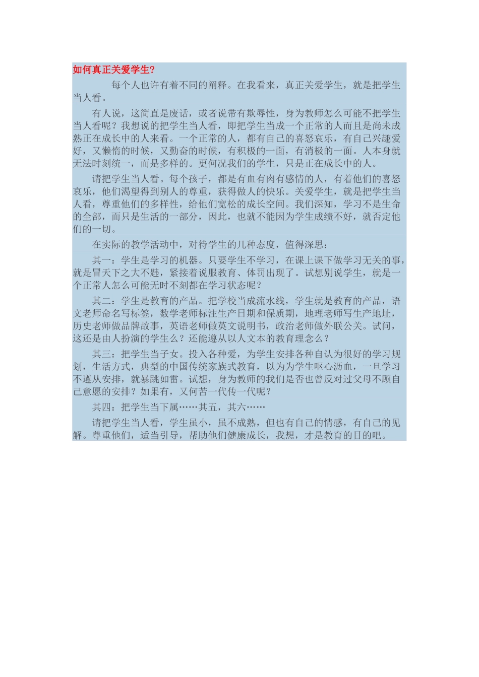 如何真正关爱学生_第1页