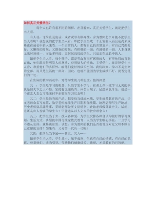 如何真正关爱学生