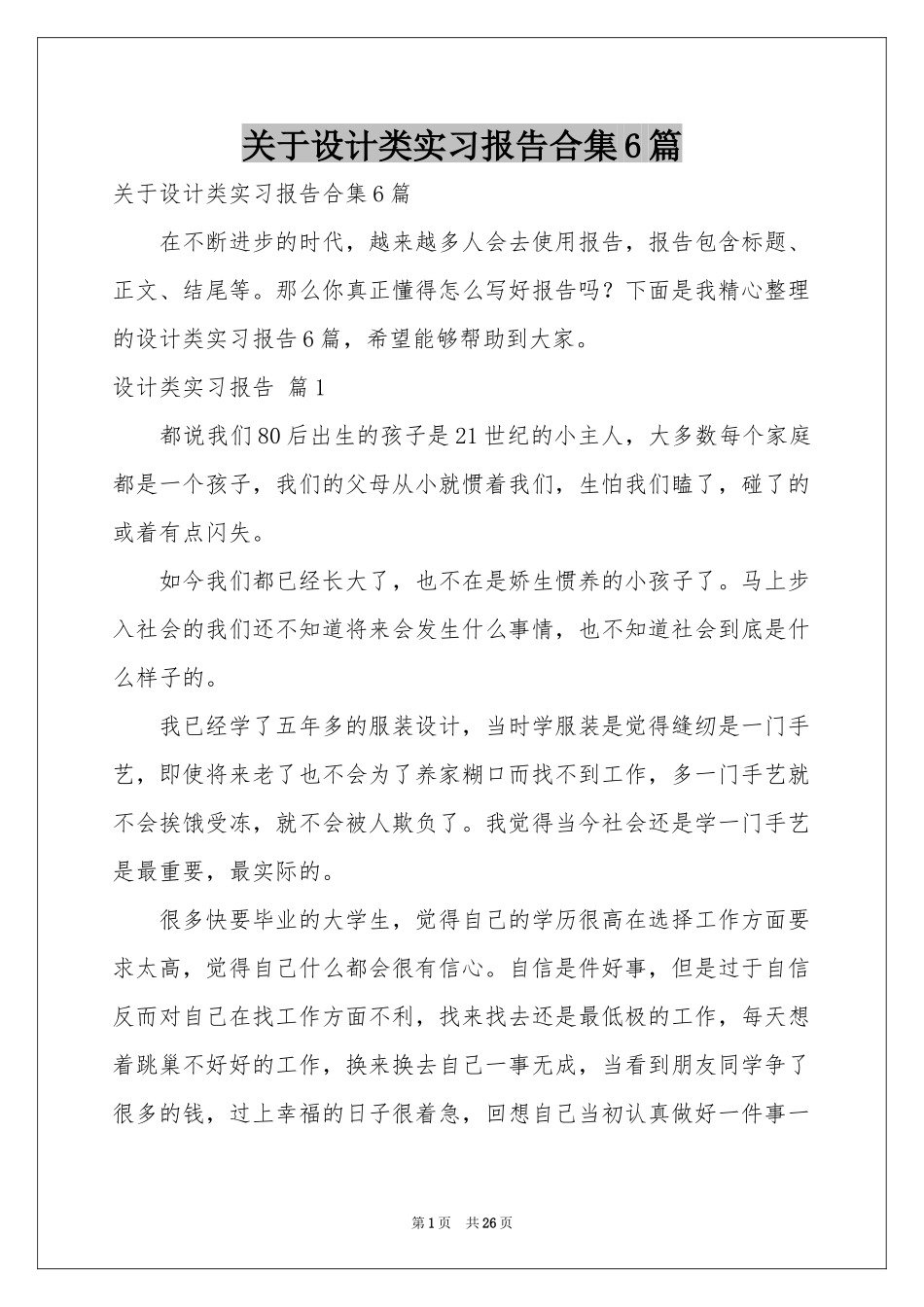 关于设计类实习报告合集6篇_第1页