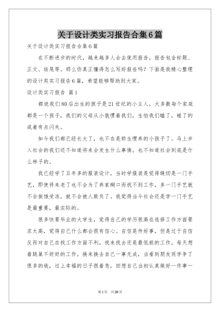 关于设计类实习报告合集6篇