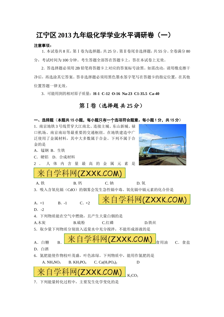 江宁区2013九年级化学学业水平调研卷（一） (2)_第1页