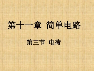 《113电荷》课件（共26张PPT）