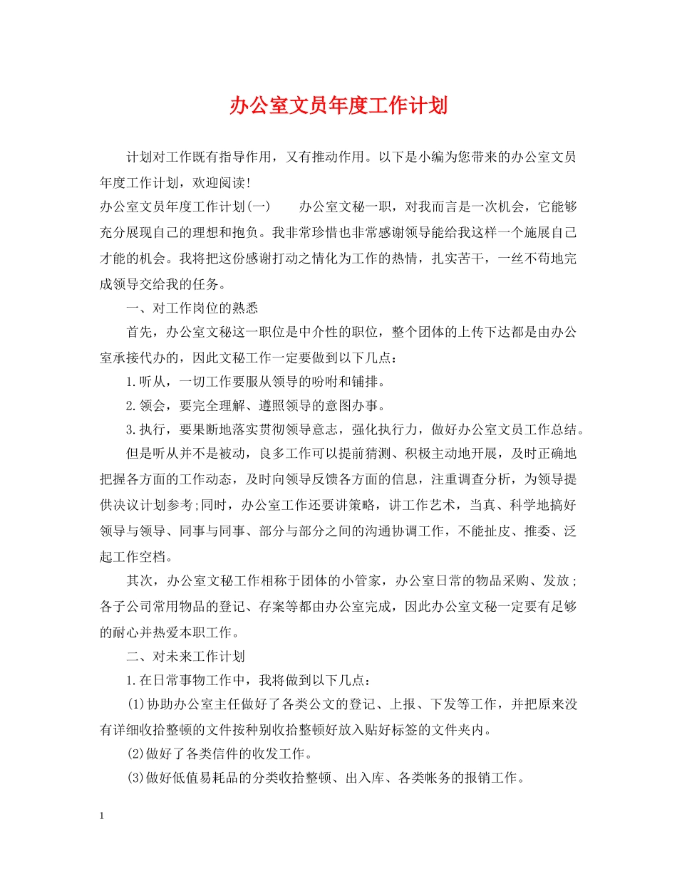 办公室文员年度工作计划2 _第1页