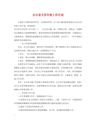 办公室文员年度工作计划2 