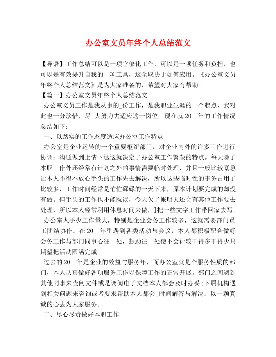 办公室文员年终个人总结范文 _第1页