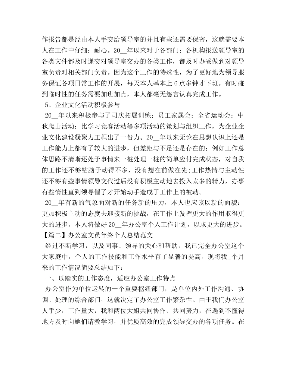 办公室文员年终个人总结范文 _第3页