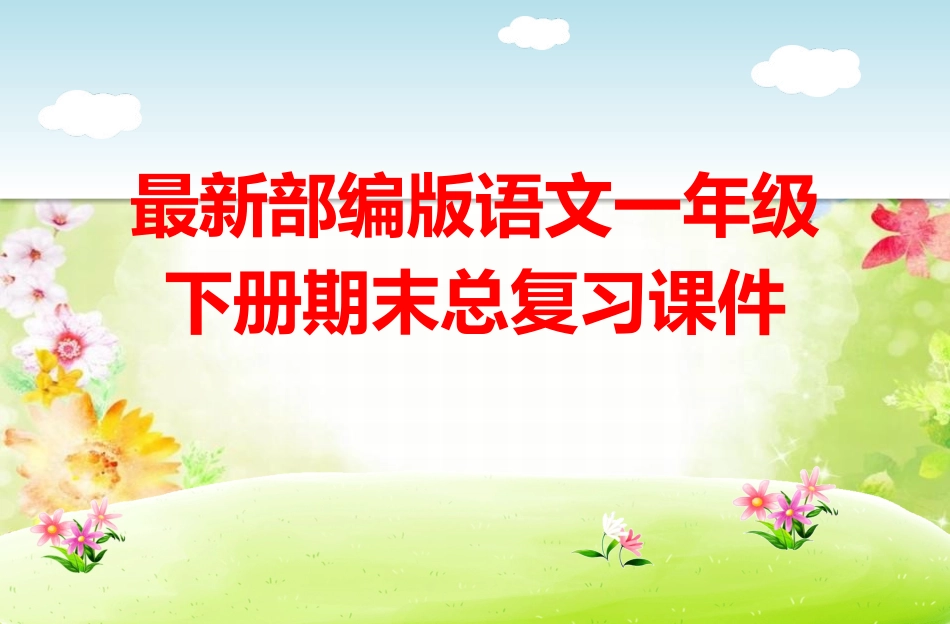 部编版一年级下册期末复习 (2)_第1页