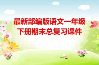 部编版一年级下册期末复习 (2)