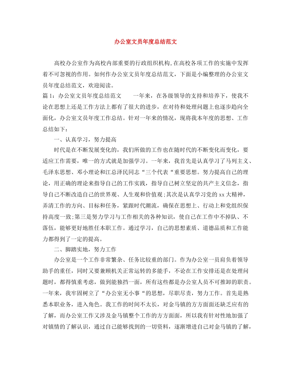 办公室文员年度总结范文 _第1页