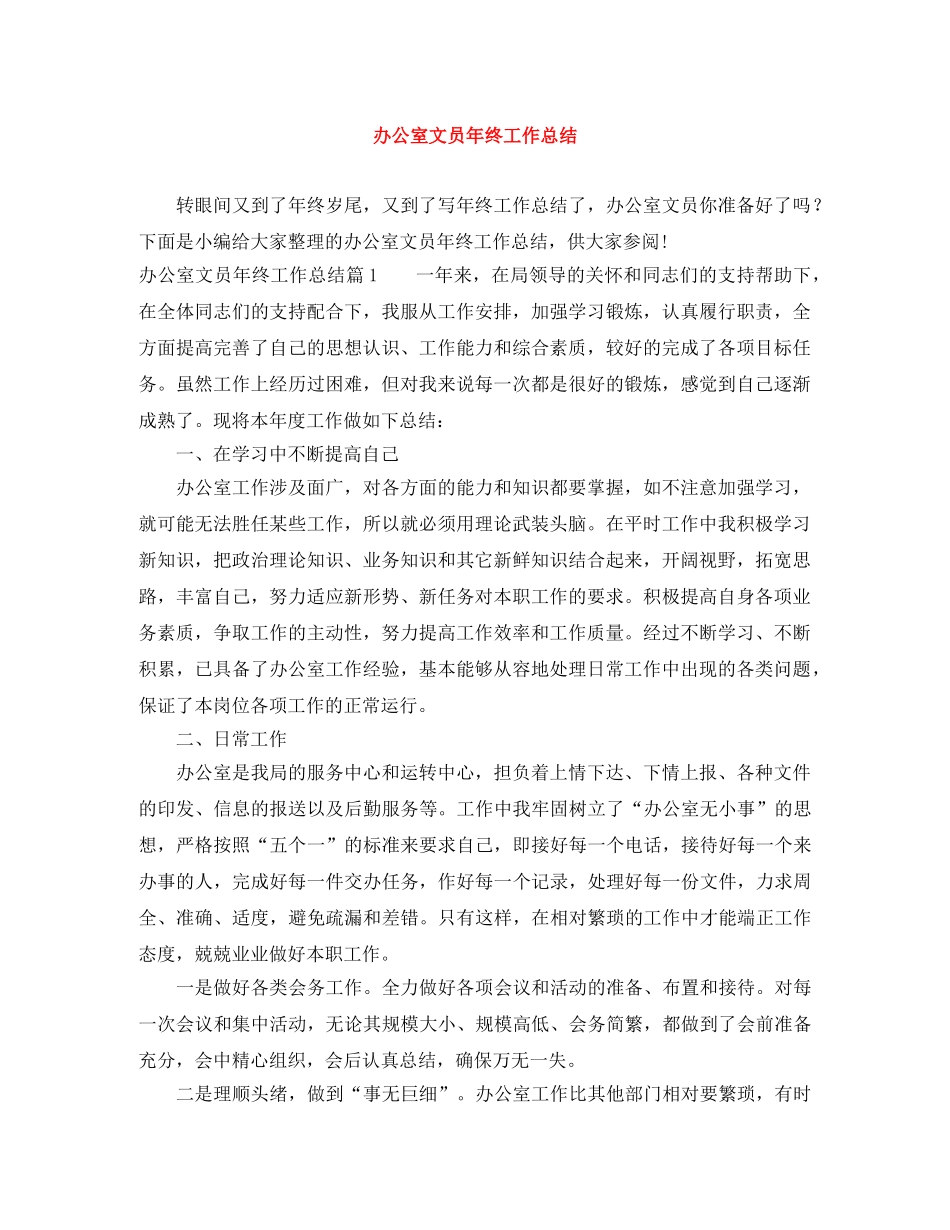 办公室文员年终工作总结 _第1页