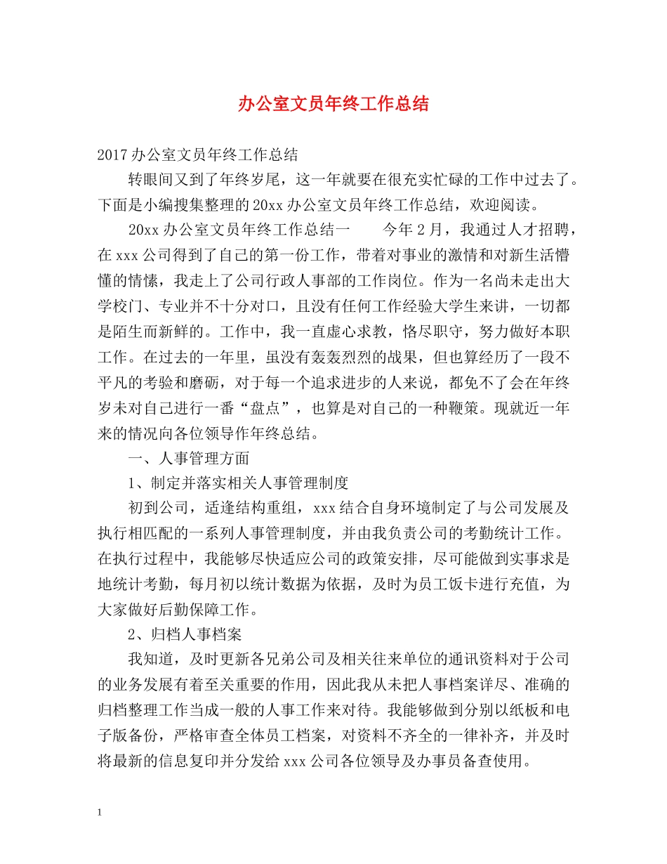 办公室文员年终工作总结 (2) _第1页