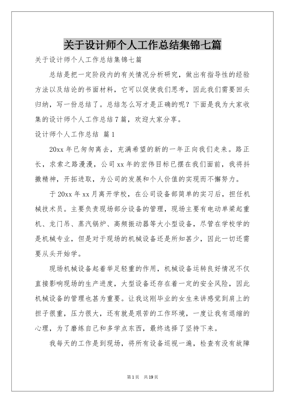 关于设计师个人工作参考总结集锦七篇_第1页
