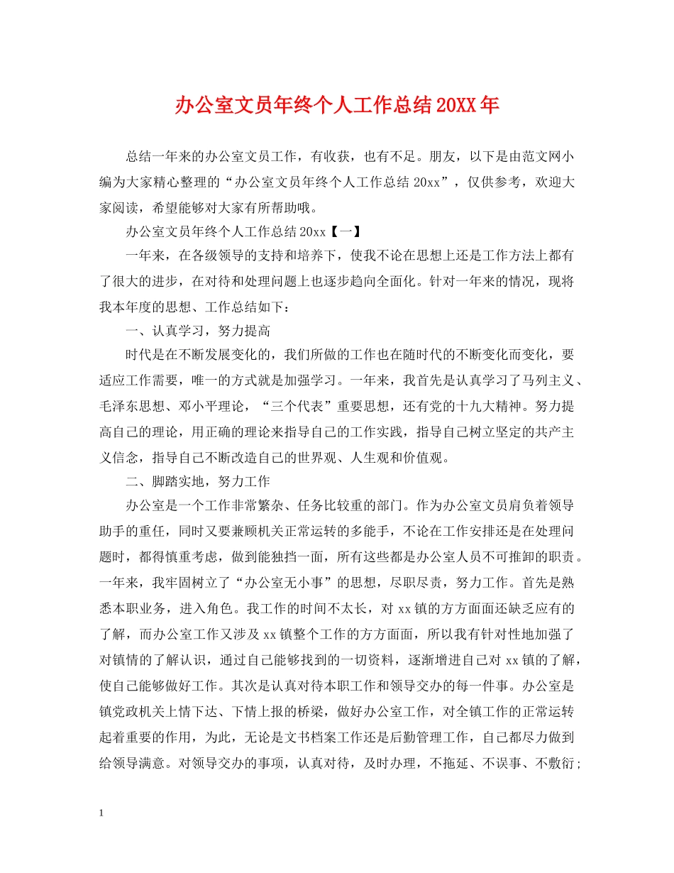 办公室文员年终个人工作总结20XX年 _第1页