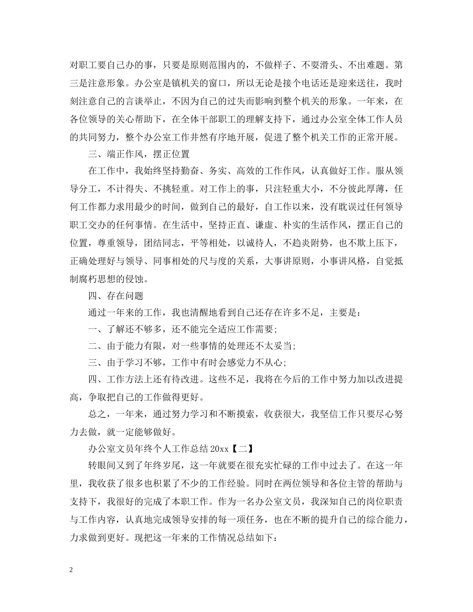 办公室文员年终个人工作总结20XX年 _第2页