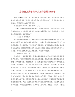 办公室文员年终个人工作总结20XX年 