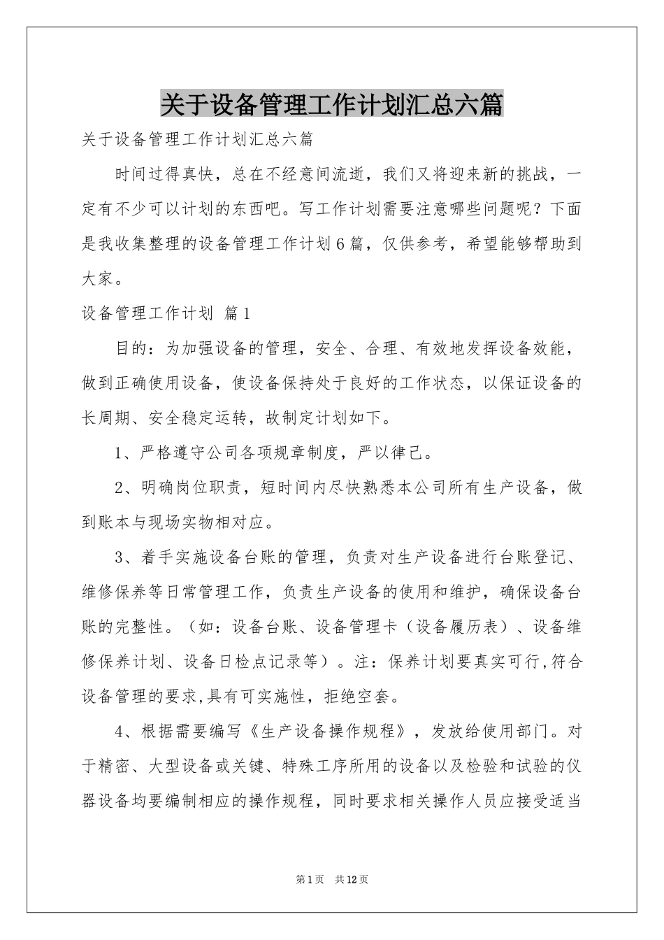 关于设备管理工作参考计划汇总六篇_第1页