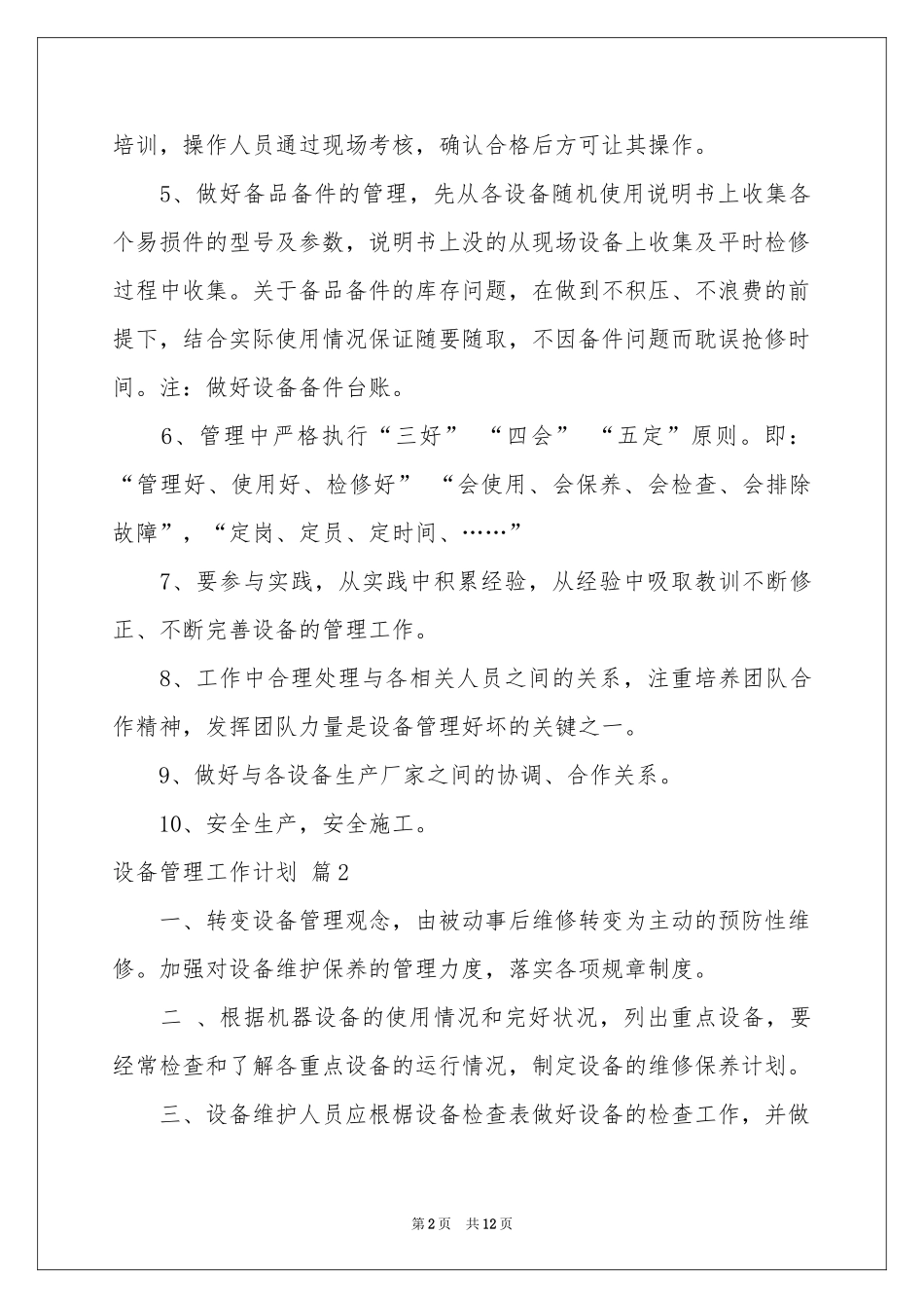 关于设备管理工作参考计划汇总六篇_第2页