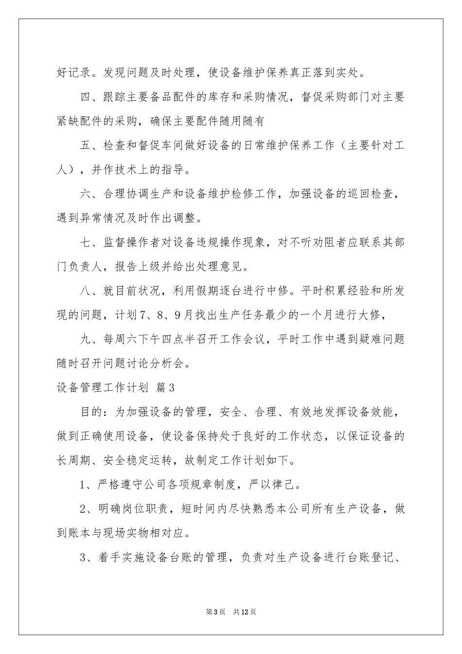 关于设备管理工作参考计划汇总六篇_第3页