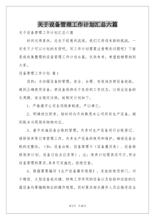关于设备管理工作参考计划汇总六篇
