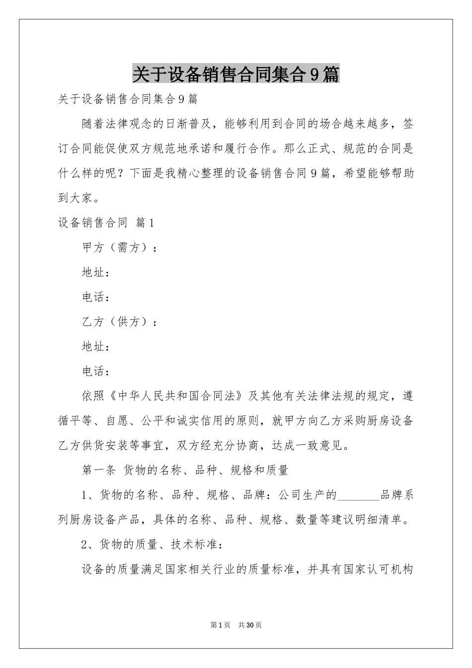 关于设备销售合同集合9篇_第1页