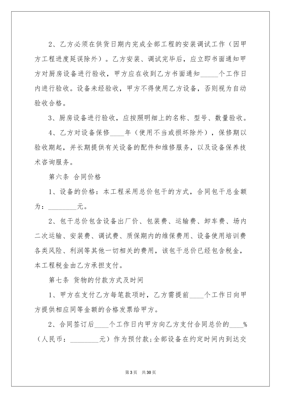 关于设备销售合同集合9篇_第3页
