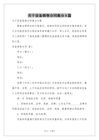 关于设备销售合同集合9篇