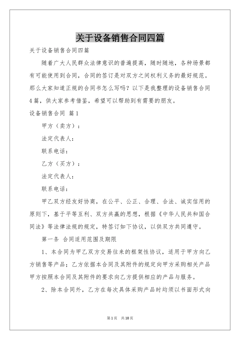关于设备销售合同四篇_第1页