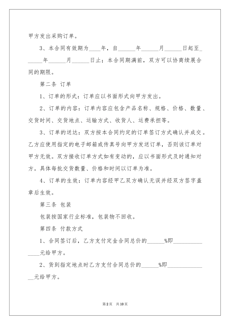 关于设备销售合同四篇_第2页
