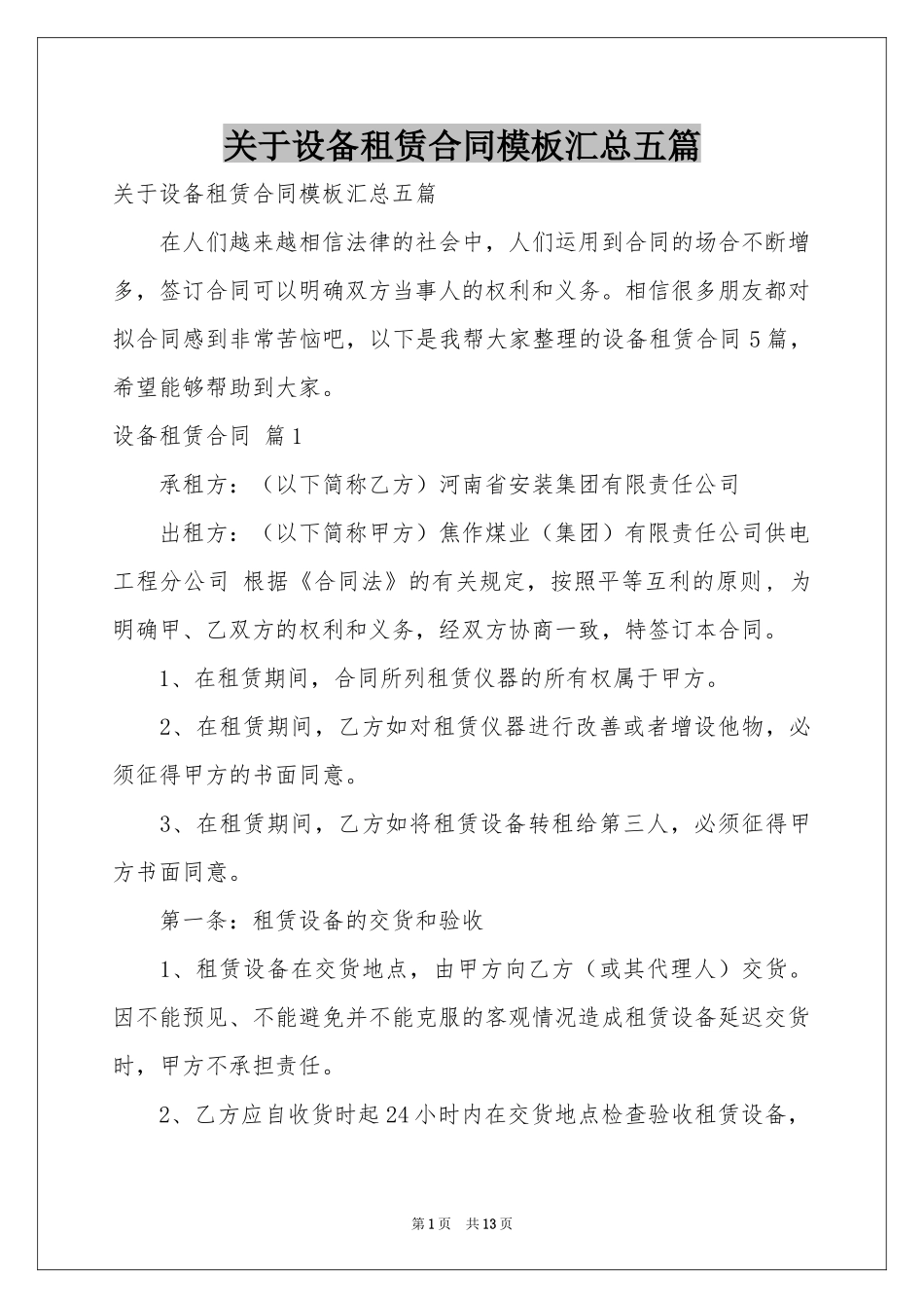 关于设备租赁合同模板汇总五篇_第1页