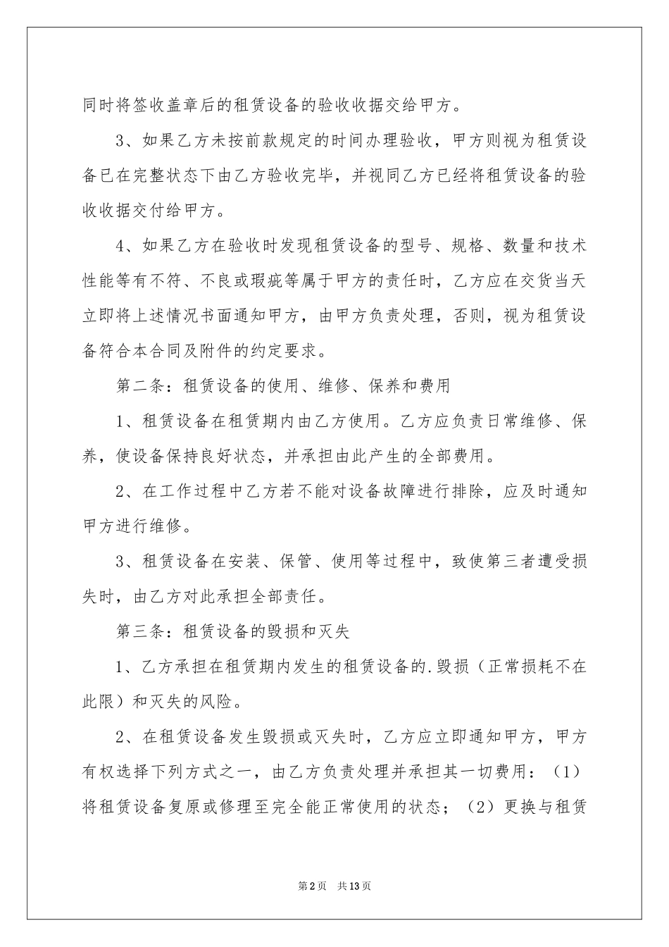 关于设备租赁合同模板汇总五篇_第2页